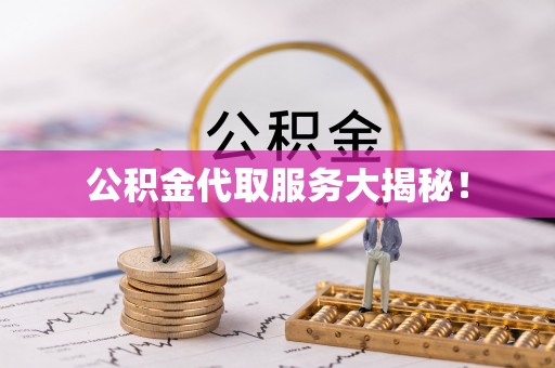 连云公积金代取服务大揭秘！