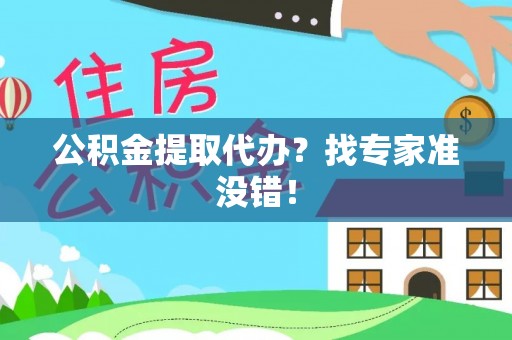 连云公积金提取代办？找专家准没错！