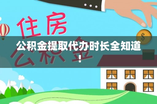 连云公积金提取代办时长全知道！