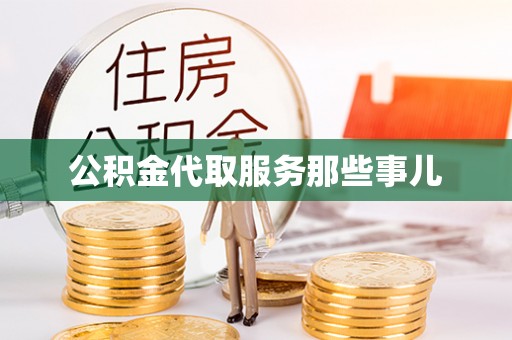 连云公积金代取服务那些事儿