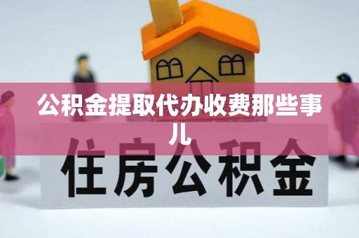连云公积金提取代办收费那些事儿