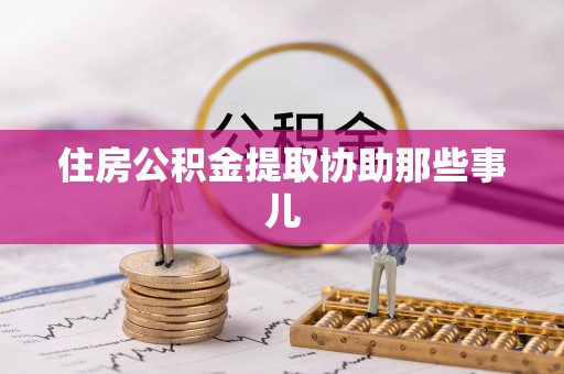 连云住房公积金提取协助那些事儿