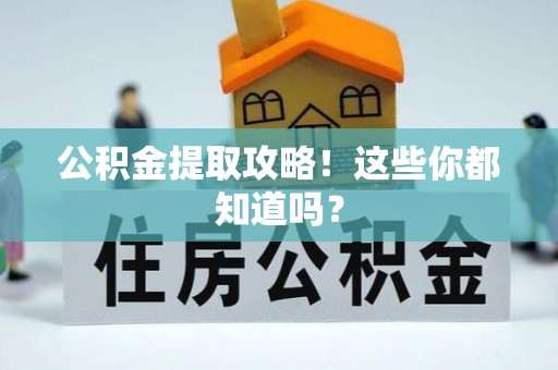 连云公积金提取攻略！这些你都知道吗？