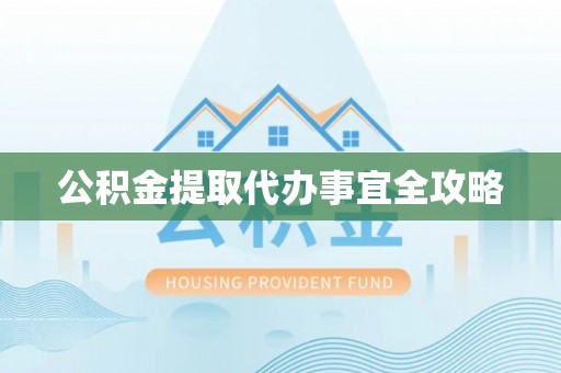 连云公积金提取代办事宜全攻略