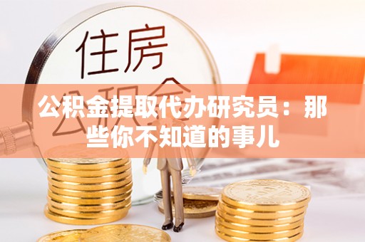 连云公积金提取代办研究员：那些你不知道的事儿