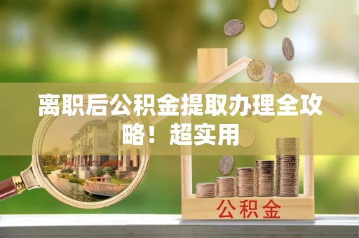 连云离职后公积金提取办理全攻略！超实用
