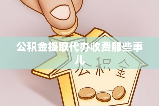 连云公积金提取代办收费那些事儿