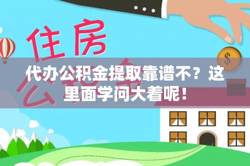 连云代办公积金提取靠谱不？这里面学问大着呢！