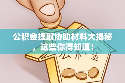 连云公积金提取协助材料大揭秘，这些你得知道！