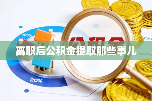 连云离职后公积金提取那些事儿