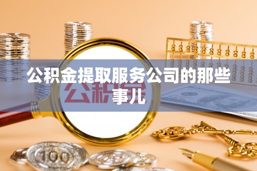 连云公积金提取服务公司的那些事儿