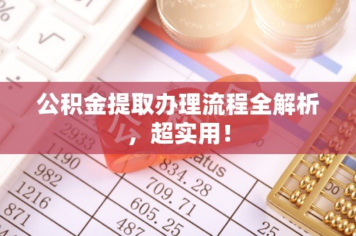 连云公积金提取办理流程全解析，超实用！