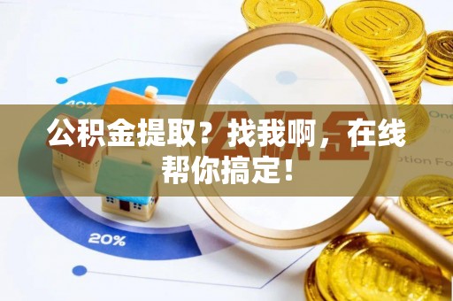 连云公积金提取？找我啊，在线帮你搞定！