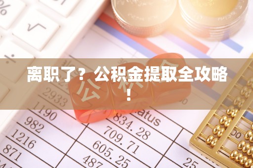 连云离职了？公积金提取全攻略！
