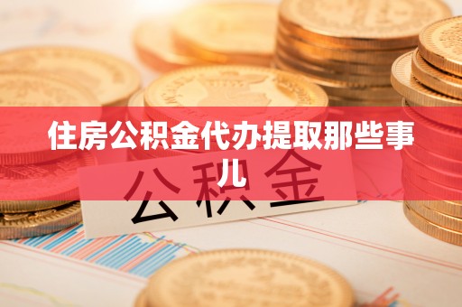 连云住房公积金代办提取那些事儿