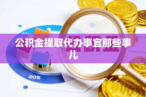 连云公积金提取代办事宜那些事儿