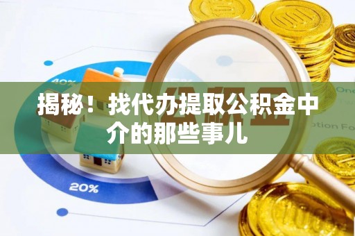 连云揭秘！找代办提取公积金中介的那些事儿