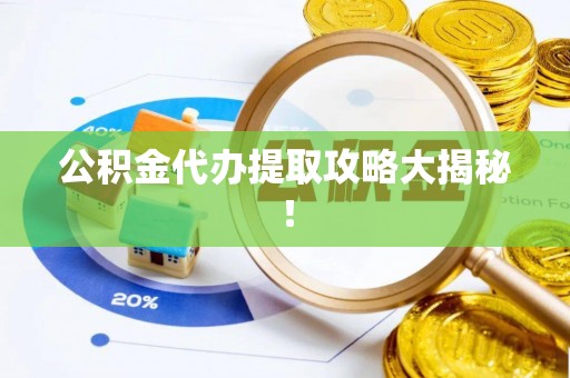 连云公积金代办提取攻略大揭秘！