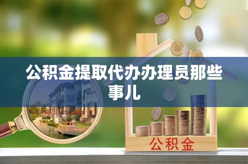 连云公积金提取代办办理员那些事儿