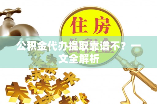 连云公积金代办提取靠谱不？一文全解析
