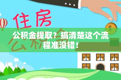 连云公积金提取？搞清楚这个流程准没错！