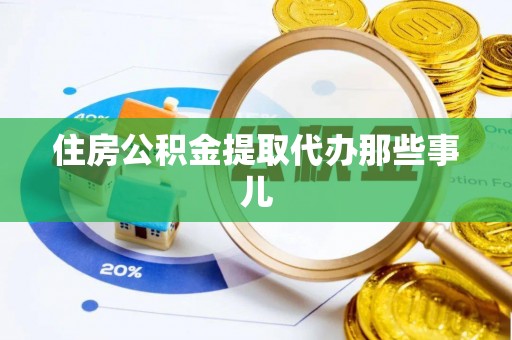 连云住房公积金提取代办那些事儿