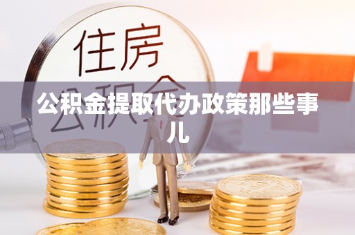 连云公积金提取代办政策那些事儿