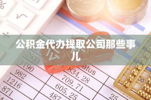 连云公积金代办提取公司那些事儿