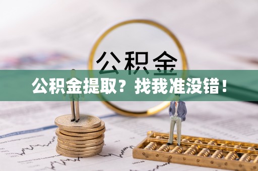 连云公积金提取？找我准没错！