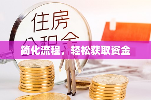 连云简化流程，轻松获取资金