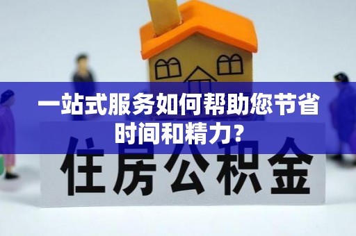 连云一站式服务如何帮助您节省时间和精力？
