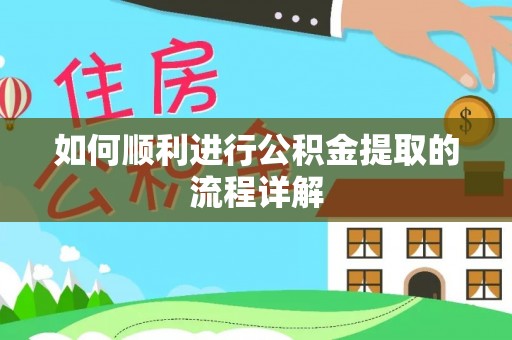连云如何顺利进行公积金提取的流程详解