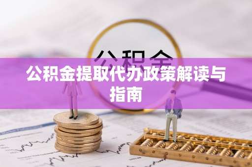 连云公积金提取代办政策解读与指南