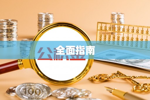 连云全面指南