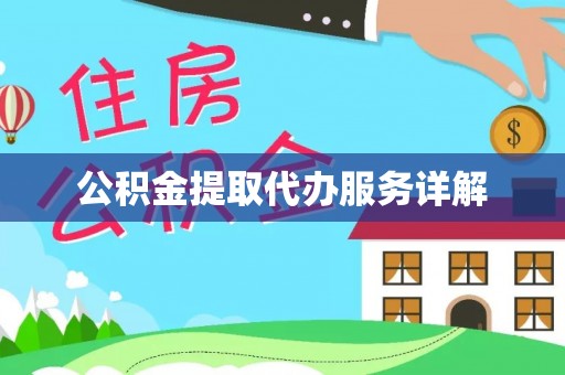 连云公积金提取代办服务详解