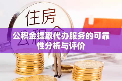 连云公积金提取代办服务的可靠性分析与评价