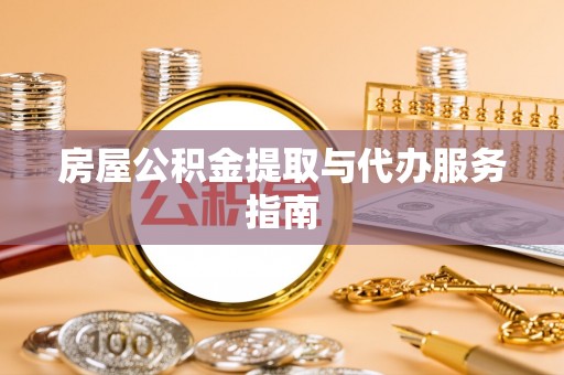 连云房屋公积金提取与代办服务指南