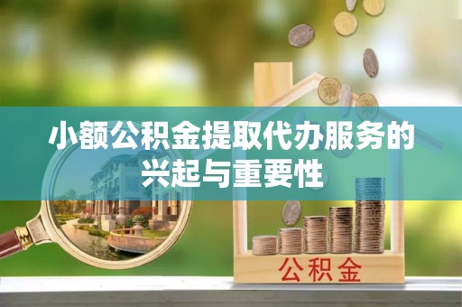 连云小额公积金提取代办服务的兴起与重要性