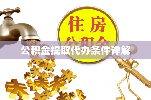 连云公积金提取代办条件详解