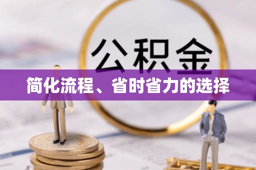 连云简化流程、省时省力的选择