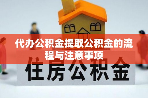 连云代办公积金提取公积金的流程与注意事项