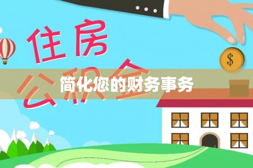 连云简化您的财务事务