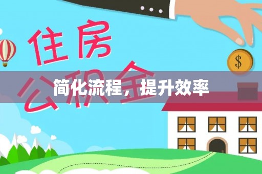 连云简化流程，提升效率