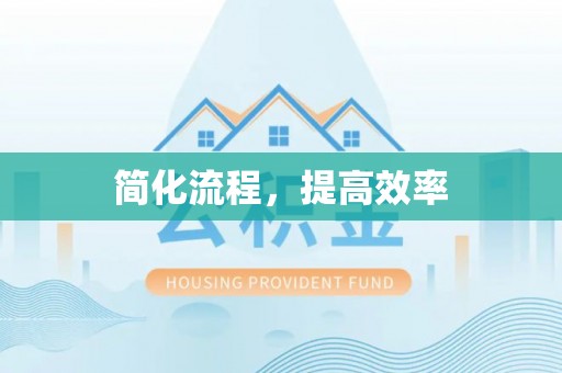 连云简化流程，提高效率