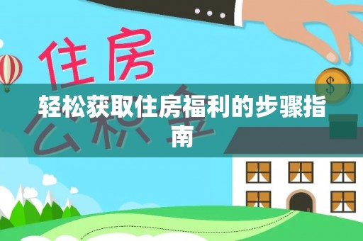 连云轻松获取住房福利的步骤指南