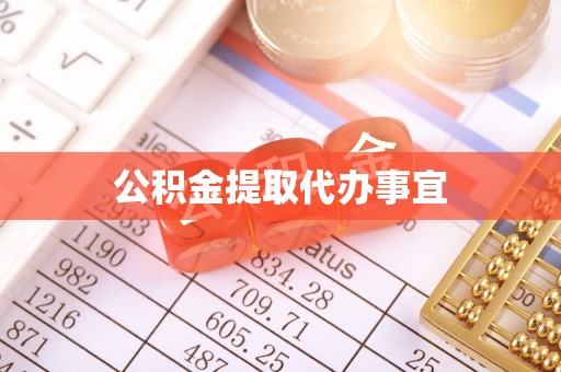 连云公积金提取代办事宜