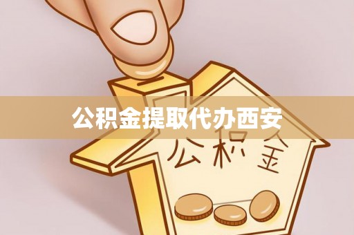 连云公积金提取代办西安