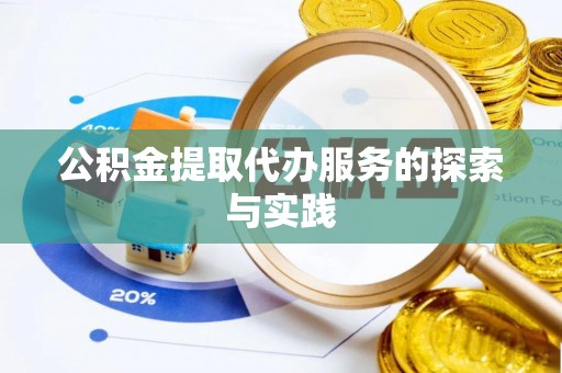 连云公积金提取代办服务的探索与实践