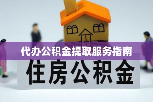连云代办公积金提取服务指南