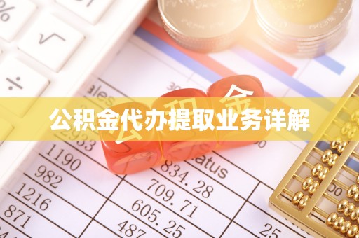 连云公积金代办提取业务详解